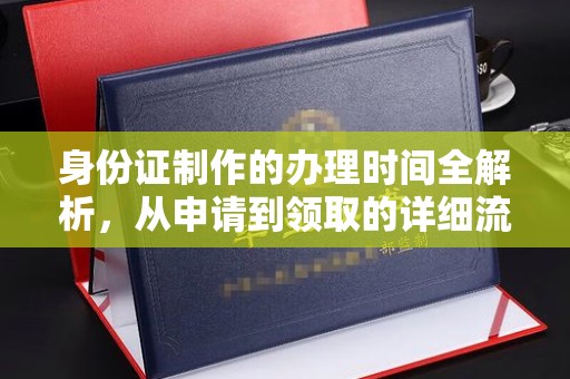 北门身份证制作的办理时间全解析，从申请到领取的详细流程